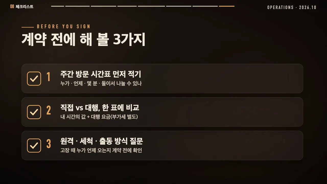 계약 전에 해 볼 3가지: 주간 방문 시간표 먼저 적기, 직접 대 대행 한 표에 비교, 원격·세척·출동 방식 질문