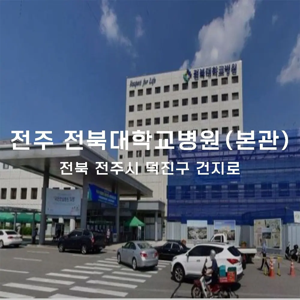 전북대학교병원 본관 무인카페 설치사례 (전북 전주시 덕진구)