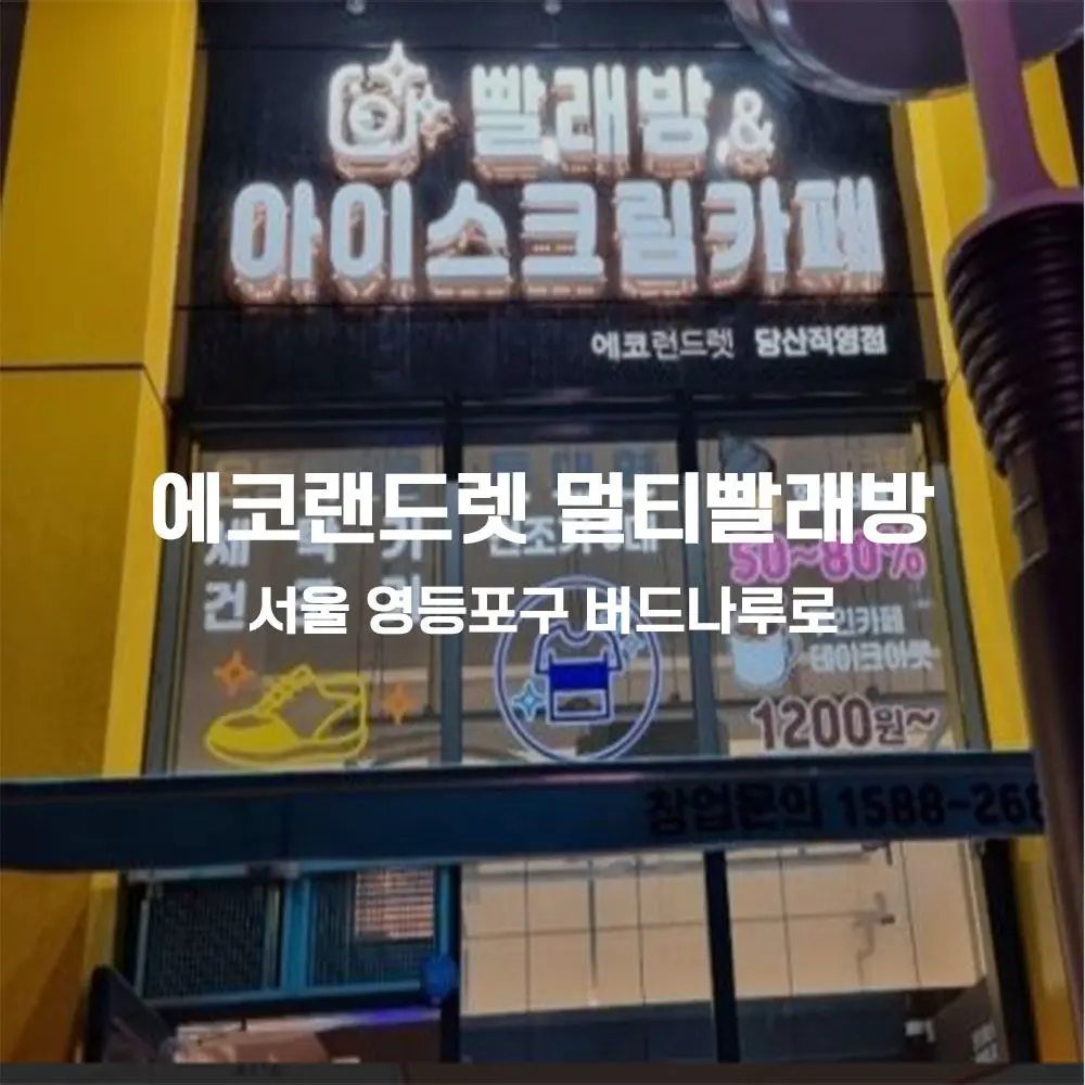에코랜드렛 멀티빨래방 무인카페 설치사례 (서울 영등포구)