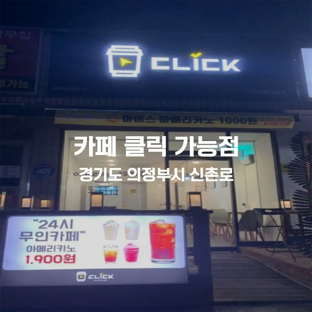 카페 클릭 가능점 무인카페 설치사례 (경기 의정부시)