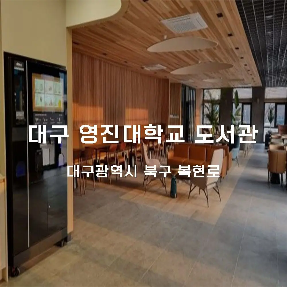 영진대학교 도서관 무인카페 설치사례 (대구 북구 복현로)