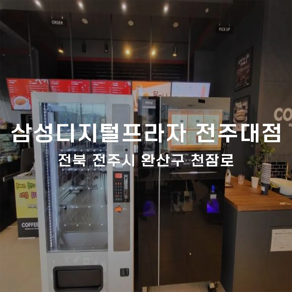 삼성디지털프라자 전주대점 무인카페 설치사례 (전북 전주시 완산구)
