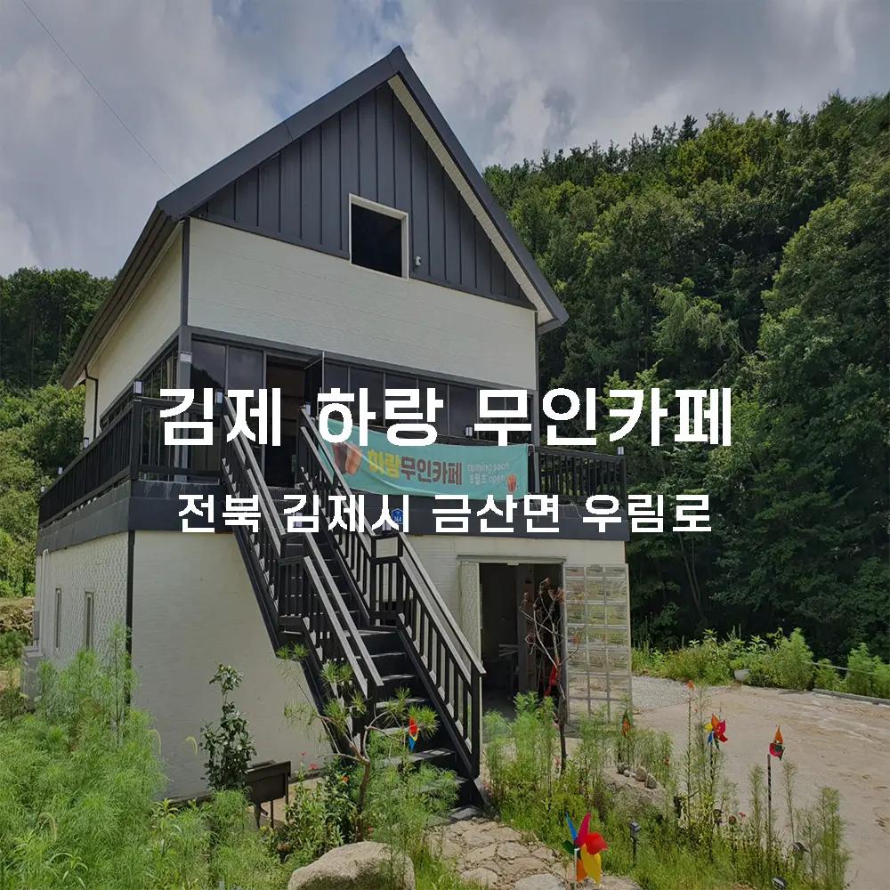 김제 하랑 무인카페 무인카페 설치사례 (전북 김제시 금산면)