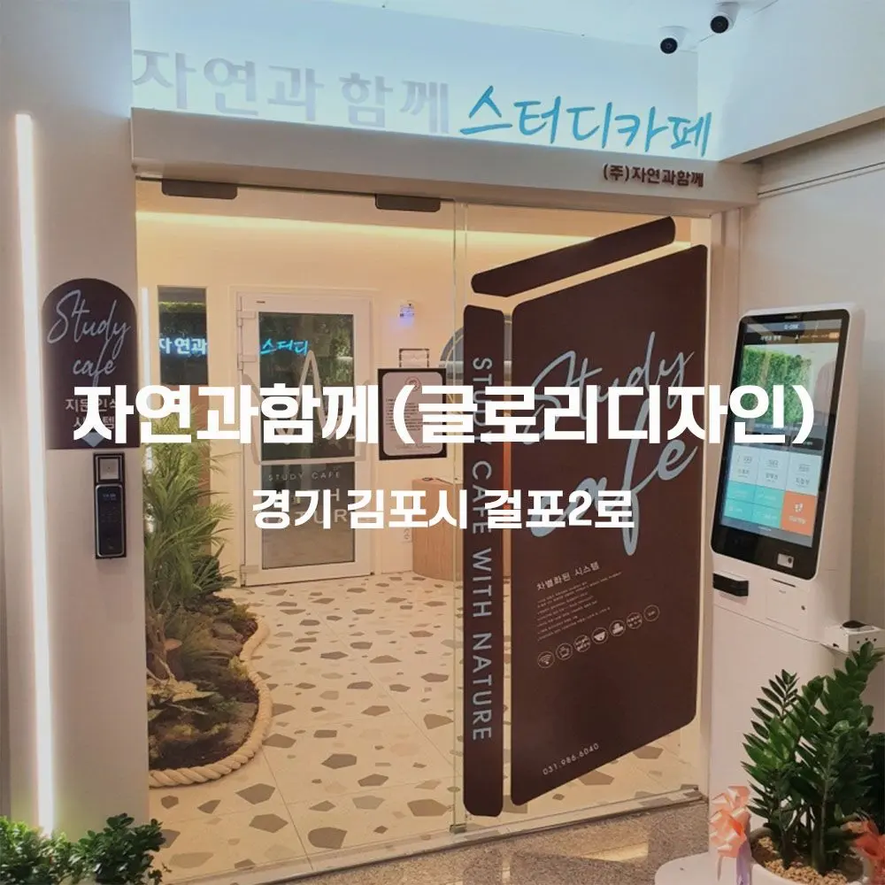 자연과함께 스터디카페 무인카페 설치사례 (경기 김포시)