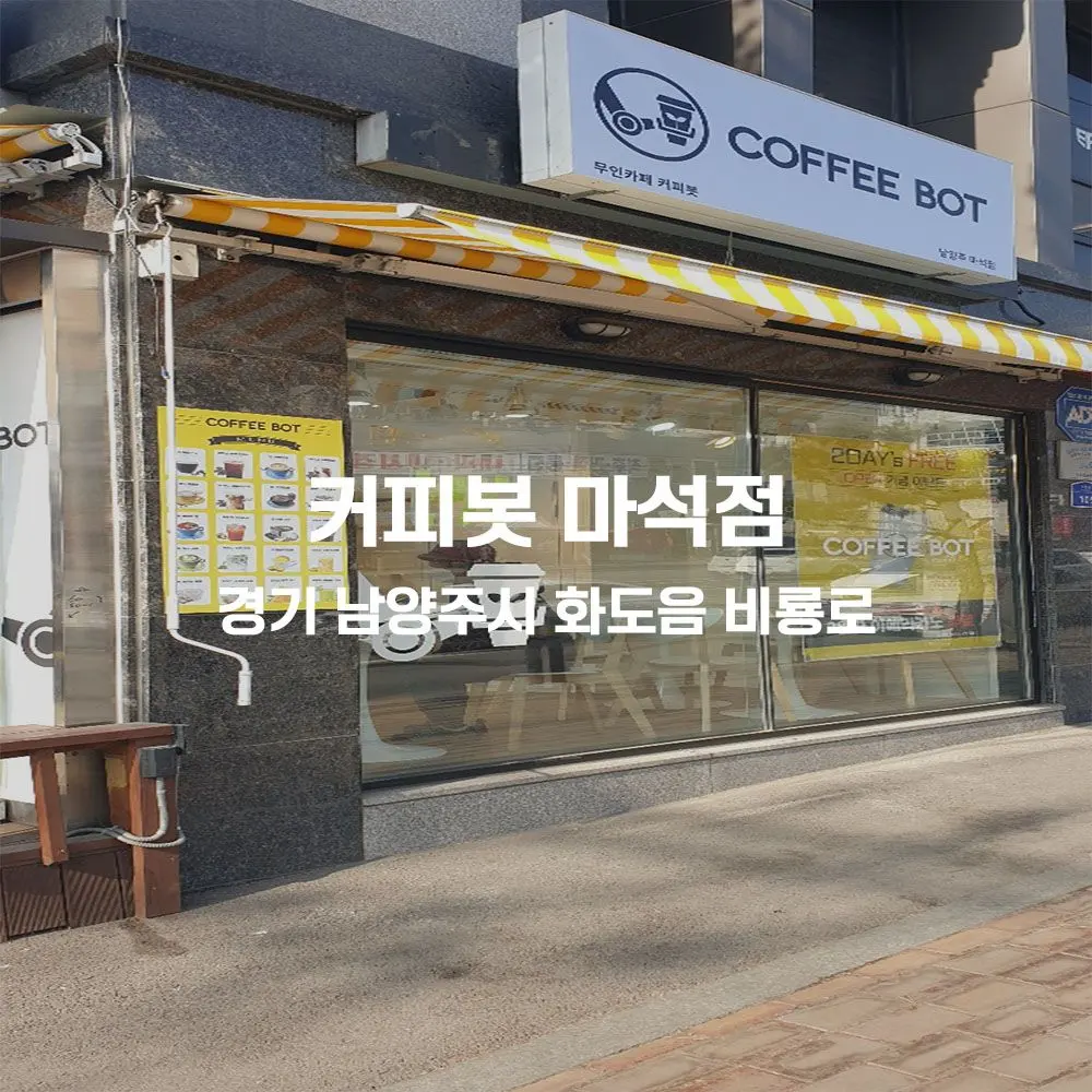 커피봇 마석점 무인카페 설치사례 (경기 남양주시 화도읍)