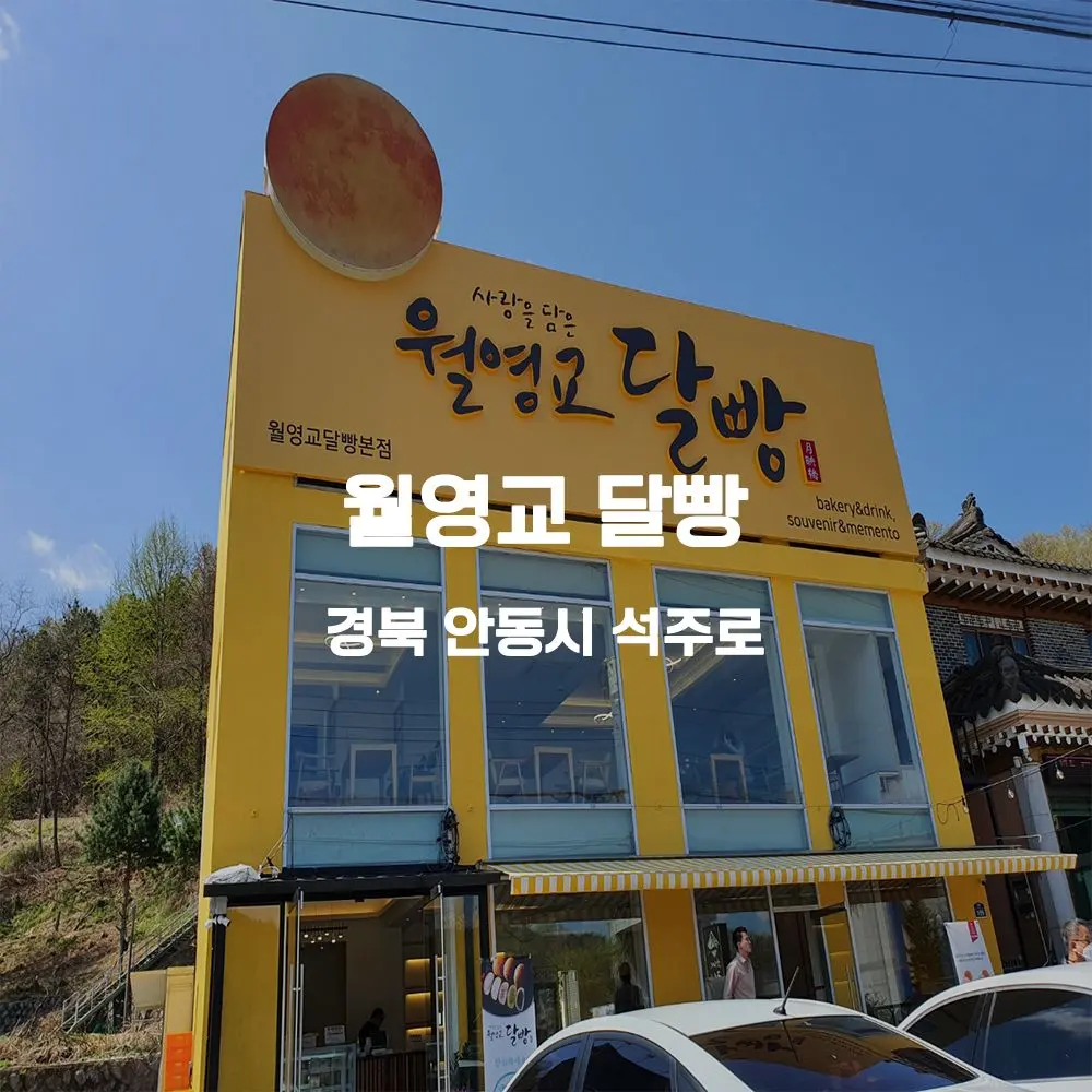 월영교 달빵 무인카페 설치사례 (경북 안동시)