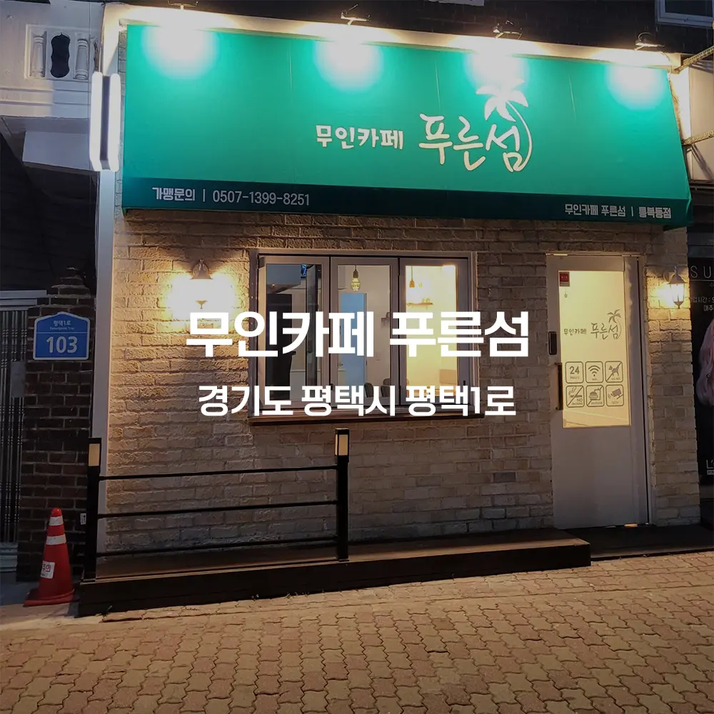 무인카페 푸른섬 무인카페 설치사례 (경기 평택시)