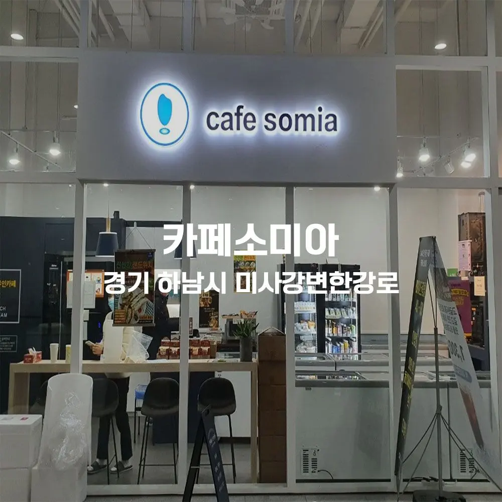 카페소미아 무인카페 설치사례 (경기 하남시 미사강변)