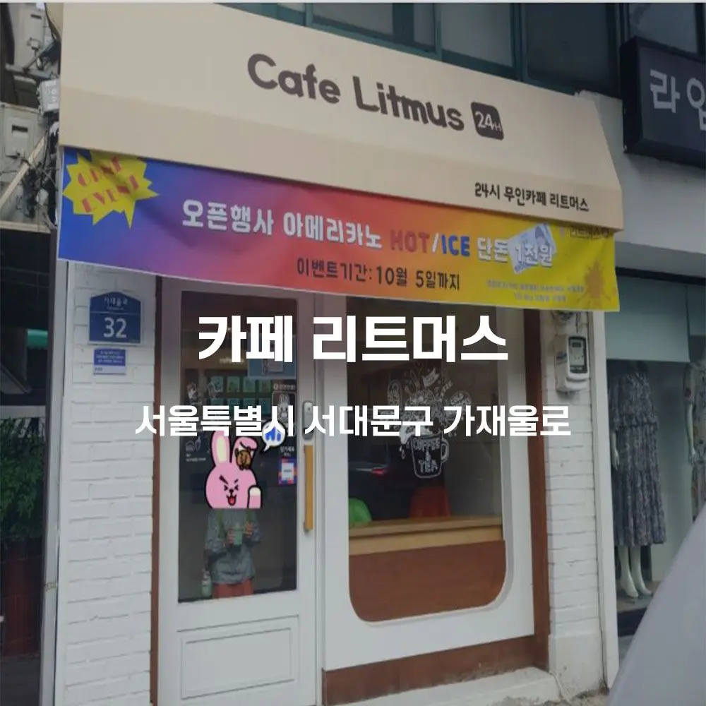 카페 리트머스 무인카페 설치사례 (서울 서대문구)
