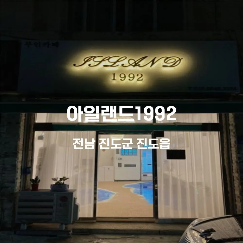 아일랜드1992 무인카페 설치사례 (전남 진도군 진도읍)