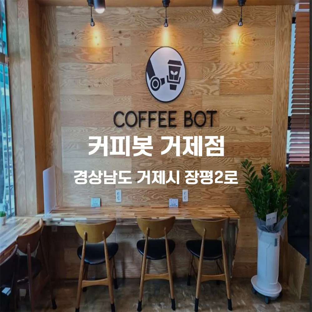 커피봇 거제점 무인카페 설치사례 (경남 거제시)