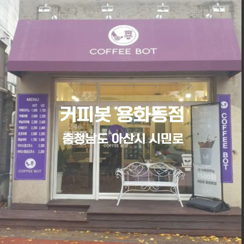 커피봇 용화동점 무인카페 설치사례 (충남 아산시)