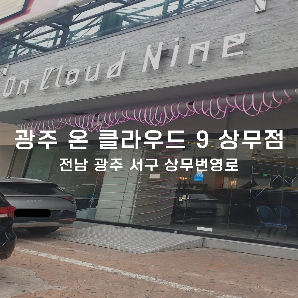 온 클라우드 9 상무점 무인카페 설치사례 (광주 서구 상무지구)