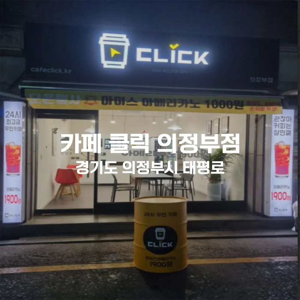 카페 클릭 의정부점 무인카페 설치사례 (경기 의정부시)