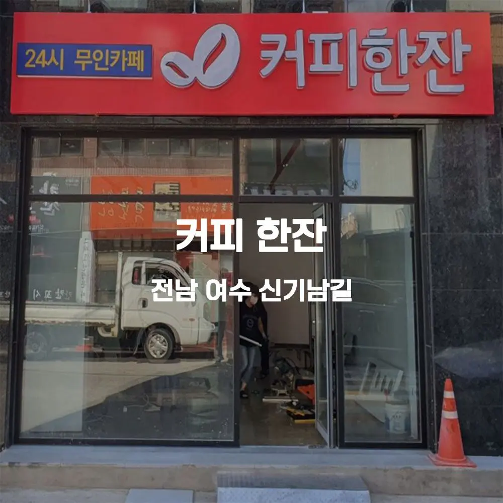 커피 한잔 무인카페 설치사례 (전남 여수시)
