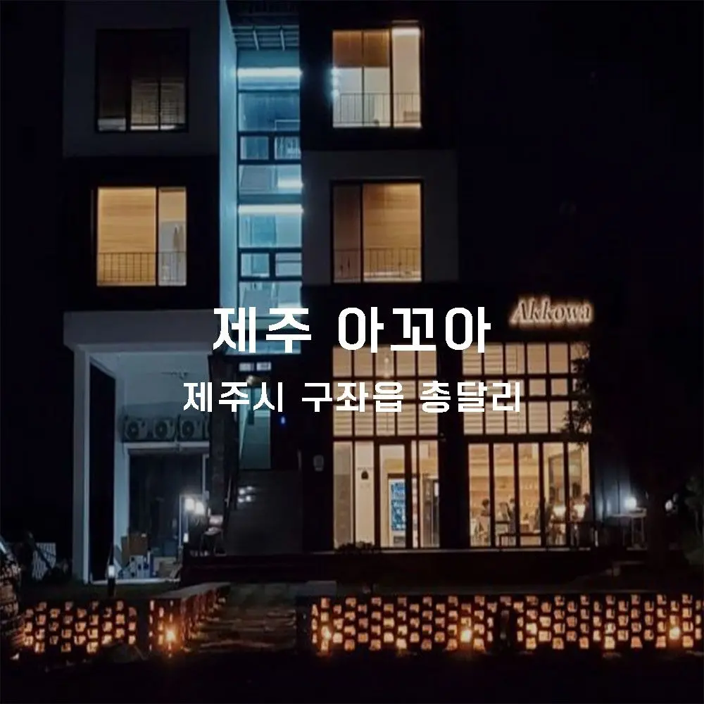 아꼬아 무인카페 설치사례 (제주시 구좌읍 종달리)