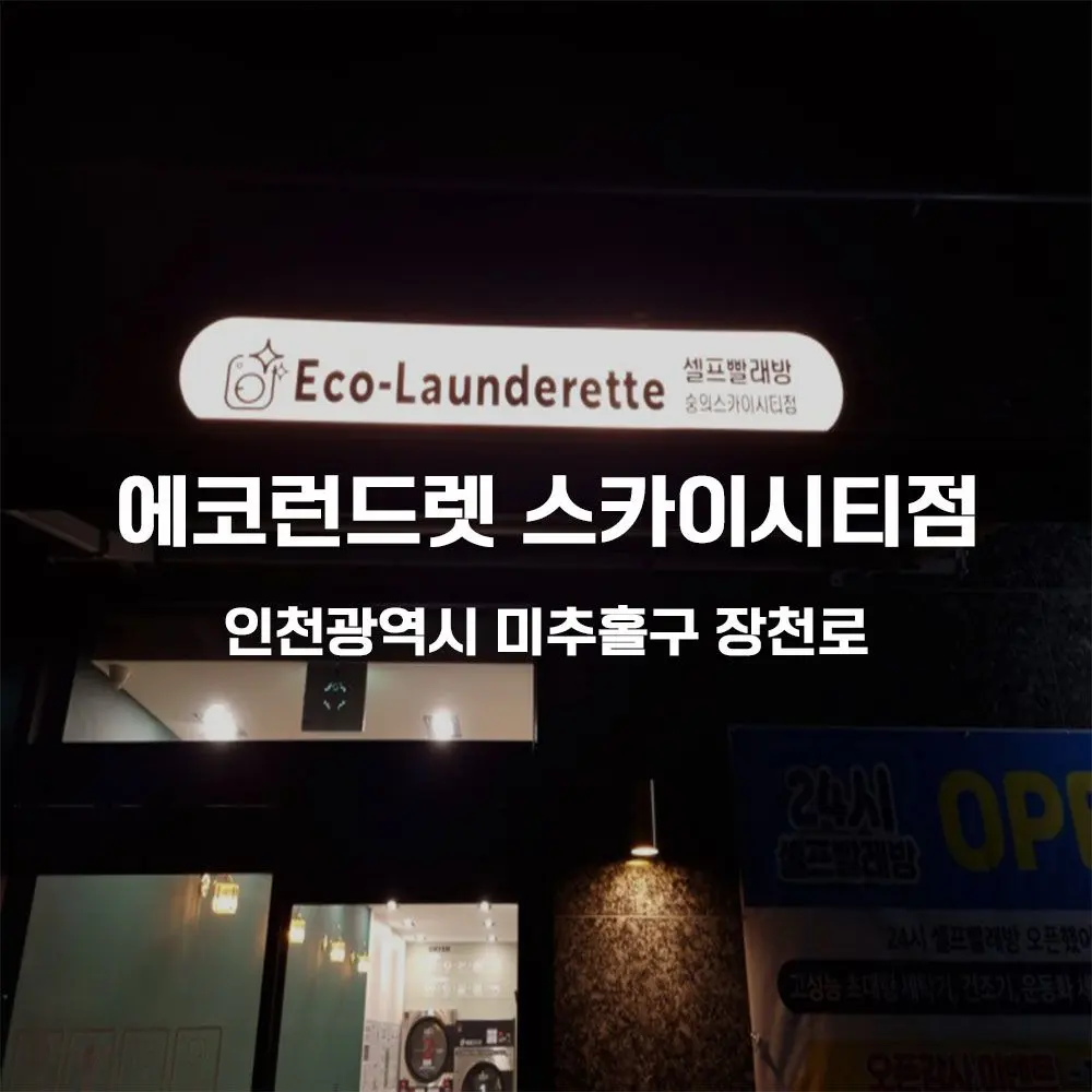 에코런드렛 스카이시티점 무인카페 설치사례 (인천 미추홀구)