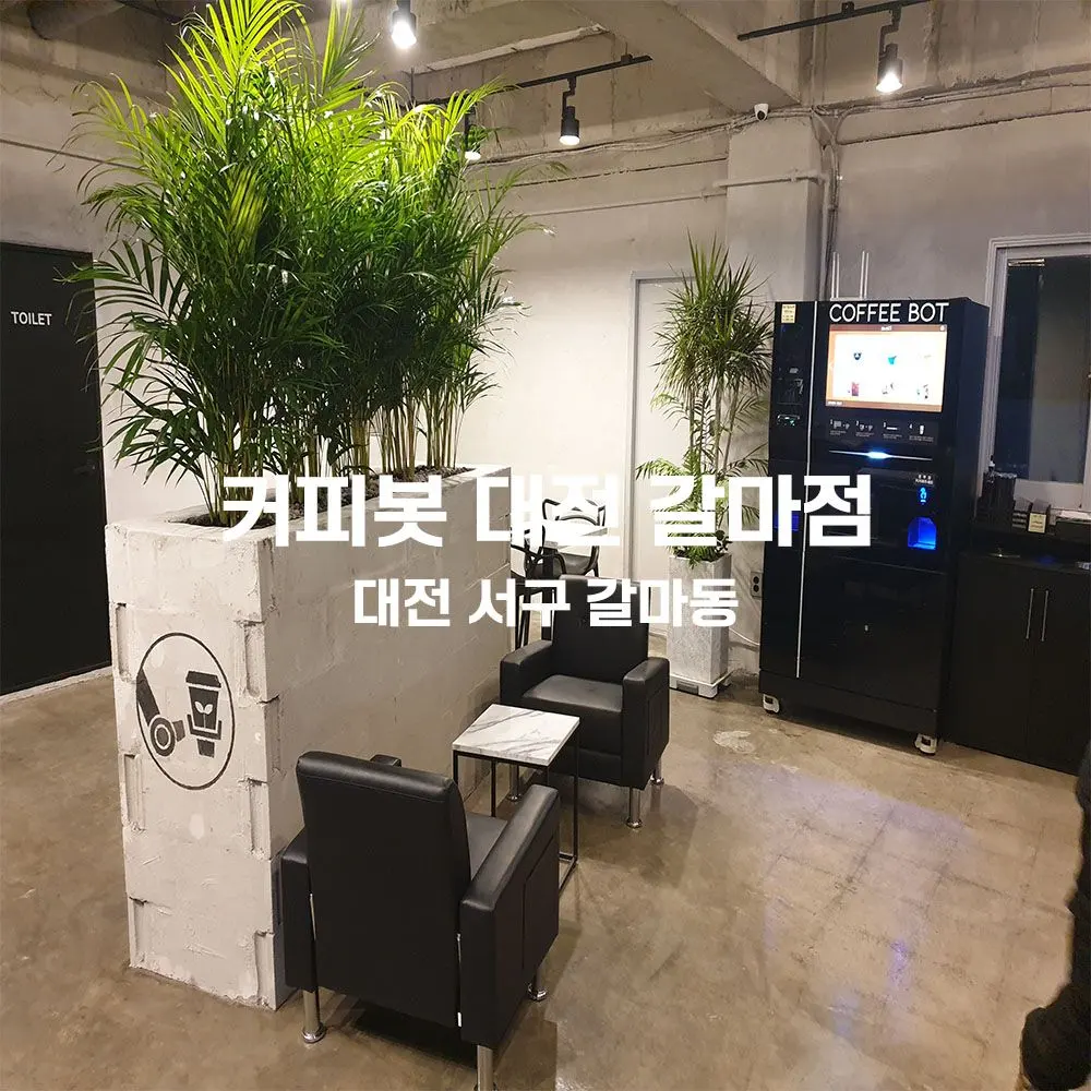 커피봇 대전 갈마점 무인카페 설치사례 (대전 서구 갈마동)