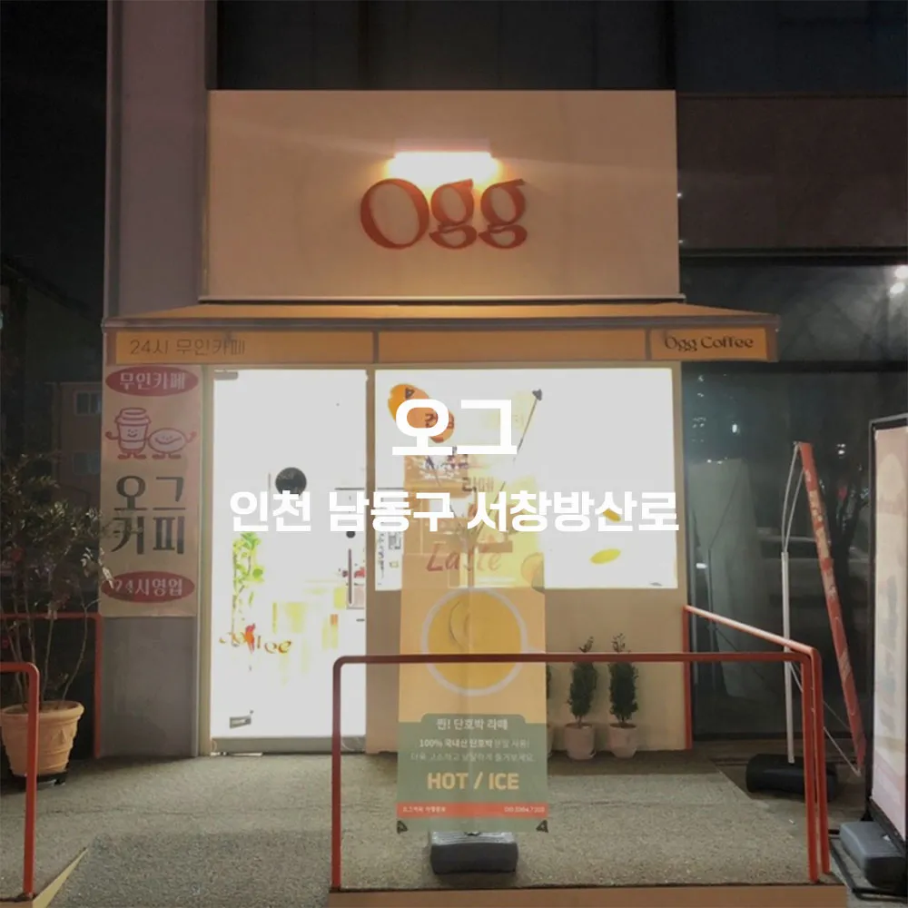 오그 무인카페 설치사례 (인천 남동구)