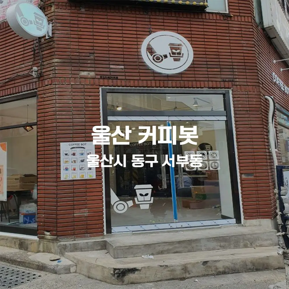 울산 커피봇 무인카페 설치사례 (울산 동구 서부동)
