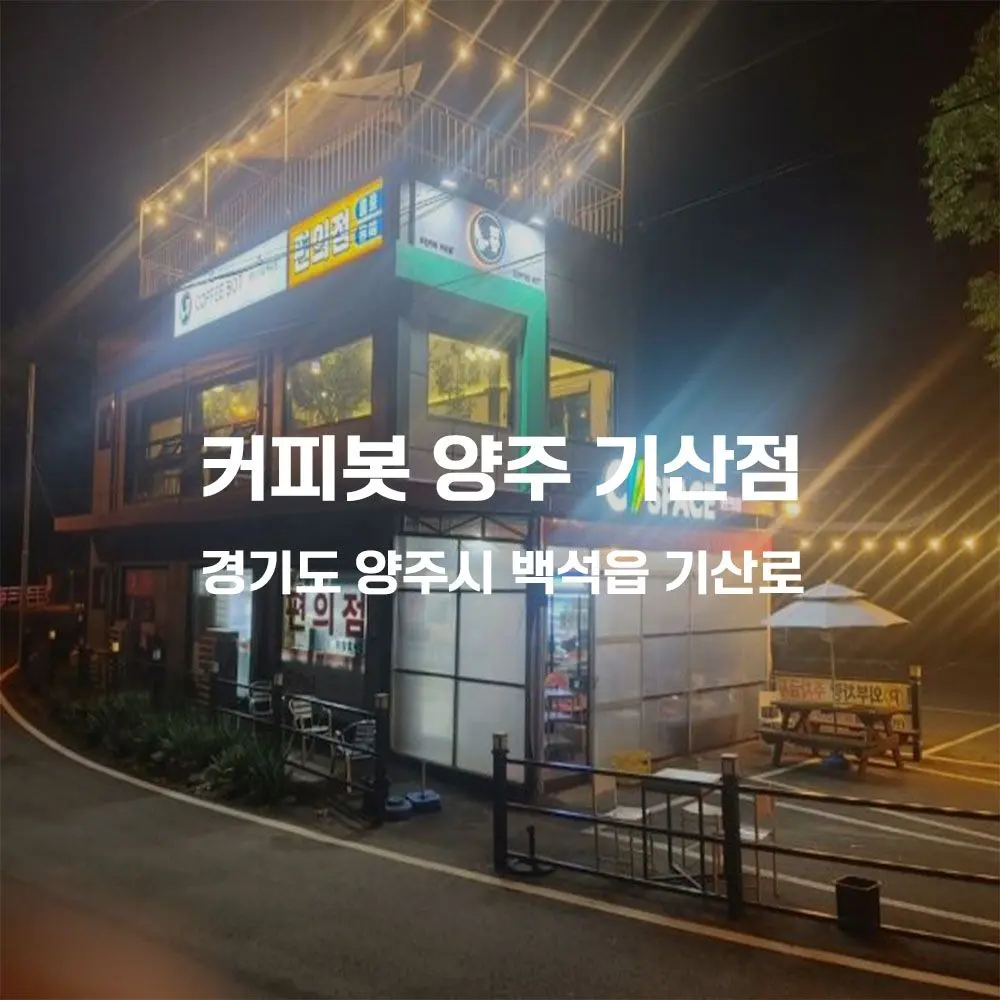 커피봇 양주 기산점 무인카페 설치사례 (경기 양주시 백석읍)