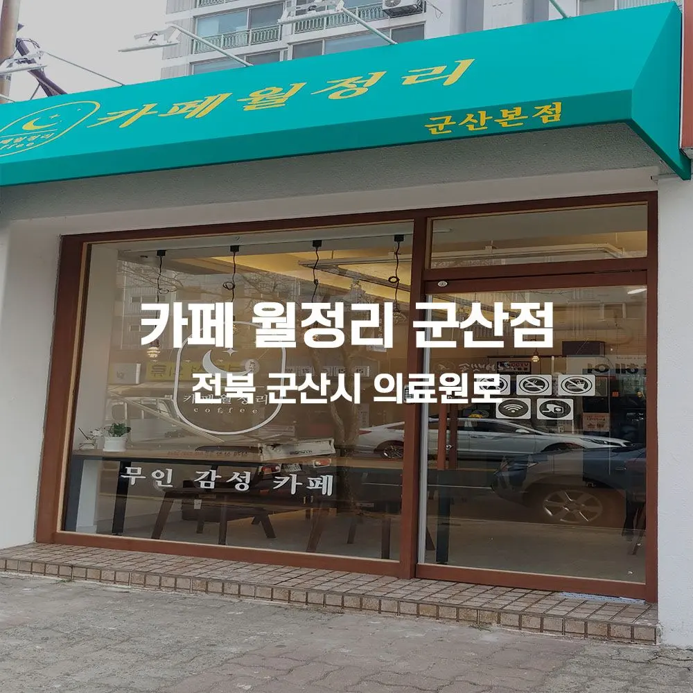 카페 월정리 군산점 무인카페 설치사례 (전북 군산시)