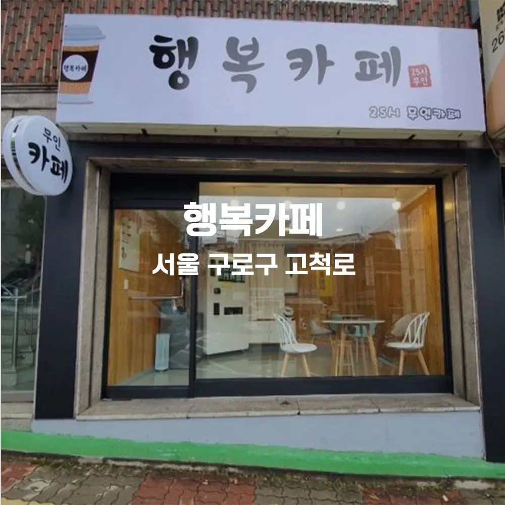 행복카페 무인카페 설치사례 (서울 구로구 고척로)