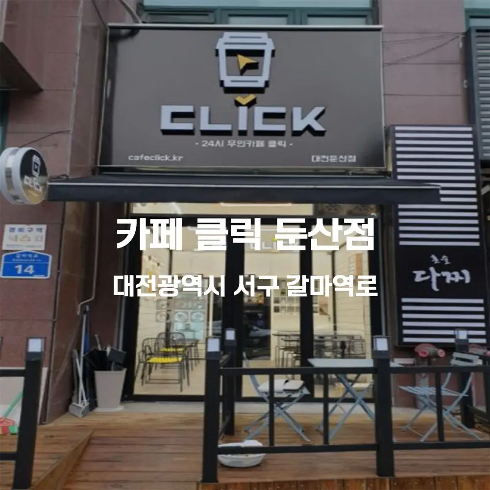 카페 클릭 둔산점 무인카페 설치사례 (대전 서구)