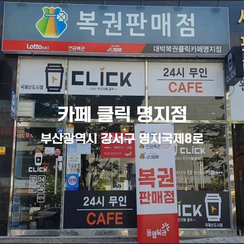 카페 클릭 명지점 무인카페 설치사례 (부산 강서구 명지동)