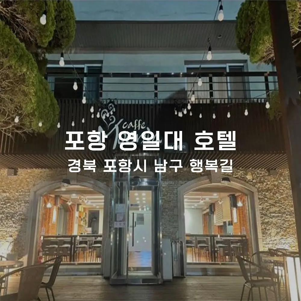 영일대 호텔 무인카페 설치사례 (경북 포항시 남구)