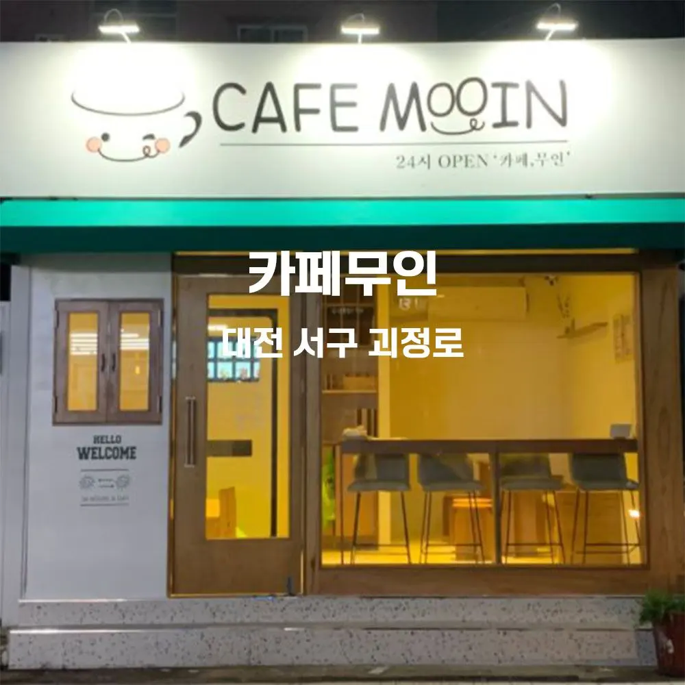 카페무인 무인카페 설치사례 (대전 서구 괴정로)