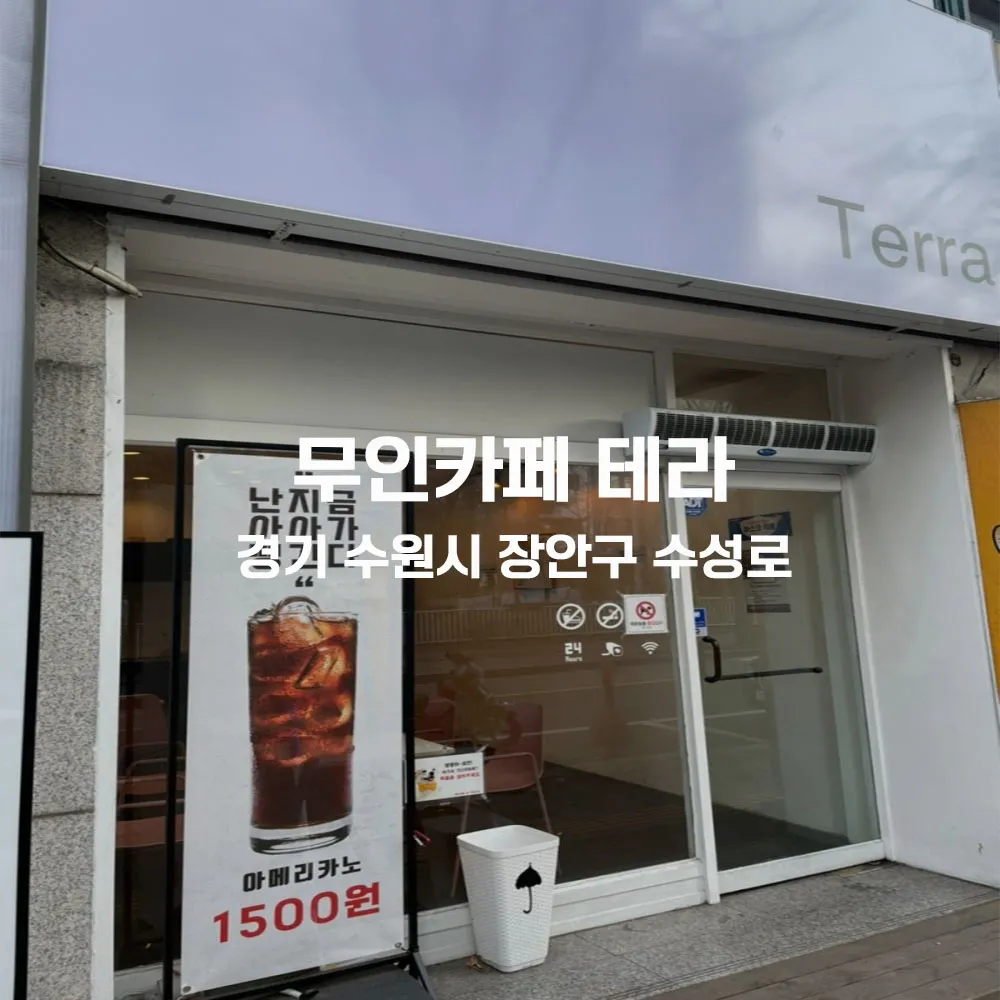 무인카페 테라 무인카페 설치사례 (경기 수원시 장안구)