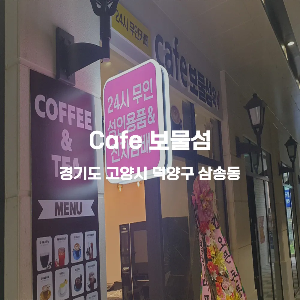 Cafe 보물섬 무인카페 설치사례 (경기 고양시 덕양구 삼송동)