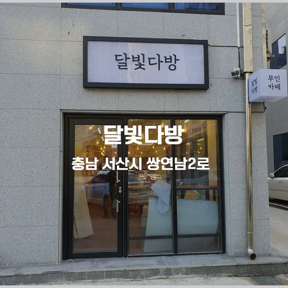 달빛다방 무인카페 설치사례 (충남 서산시)
