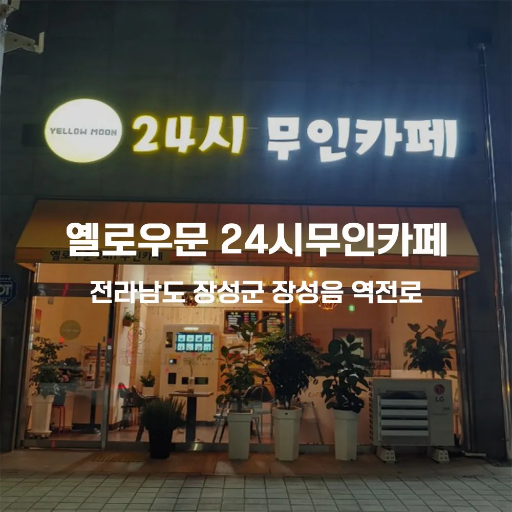 옐로우문 24시 무인카페 무인카페 설치사례 (전남 장성군 장성읍)