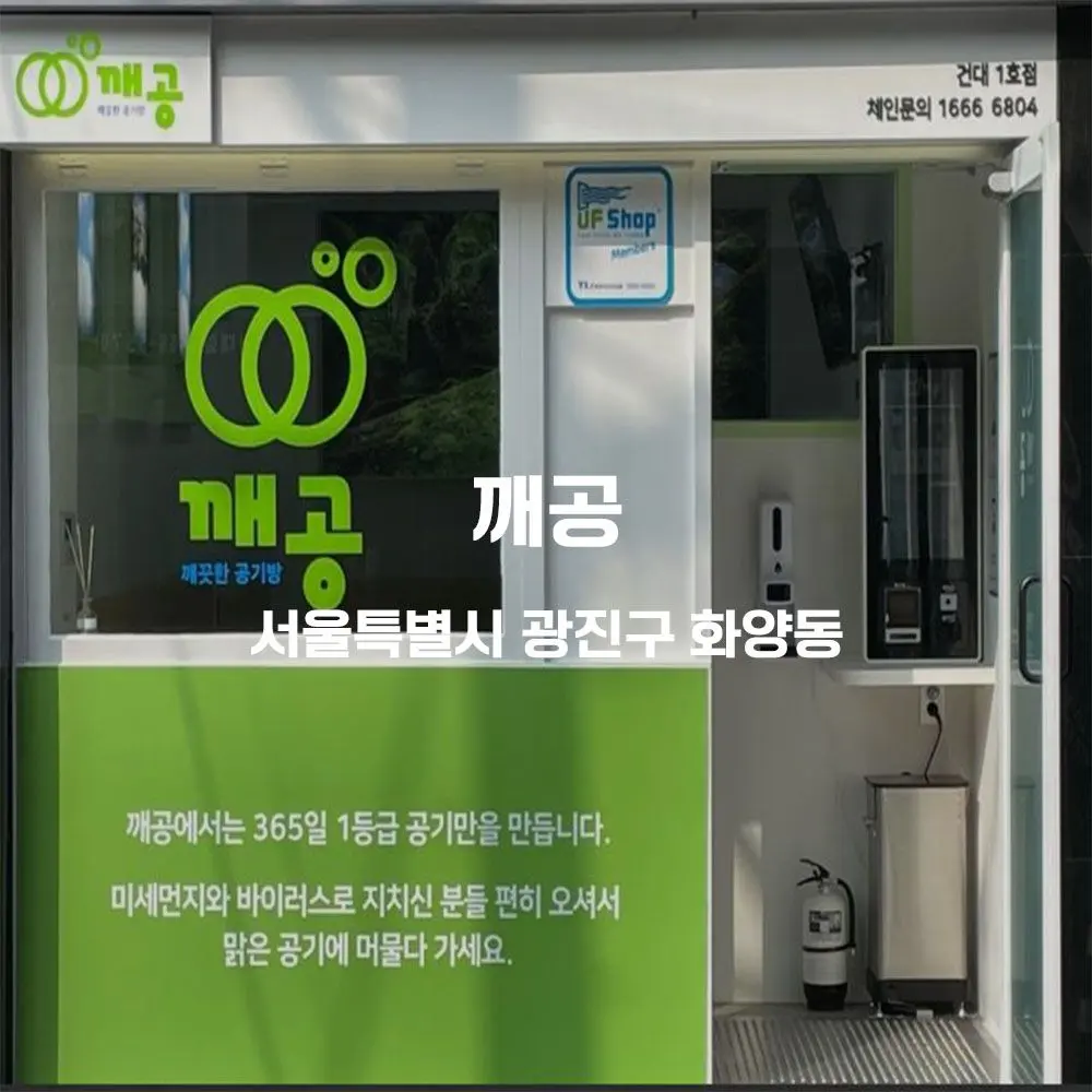 깨공 무인카페 설치사례 (서울 광진구 화양동)