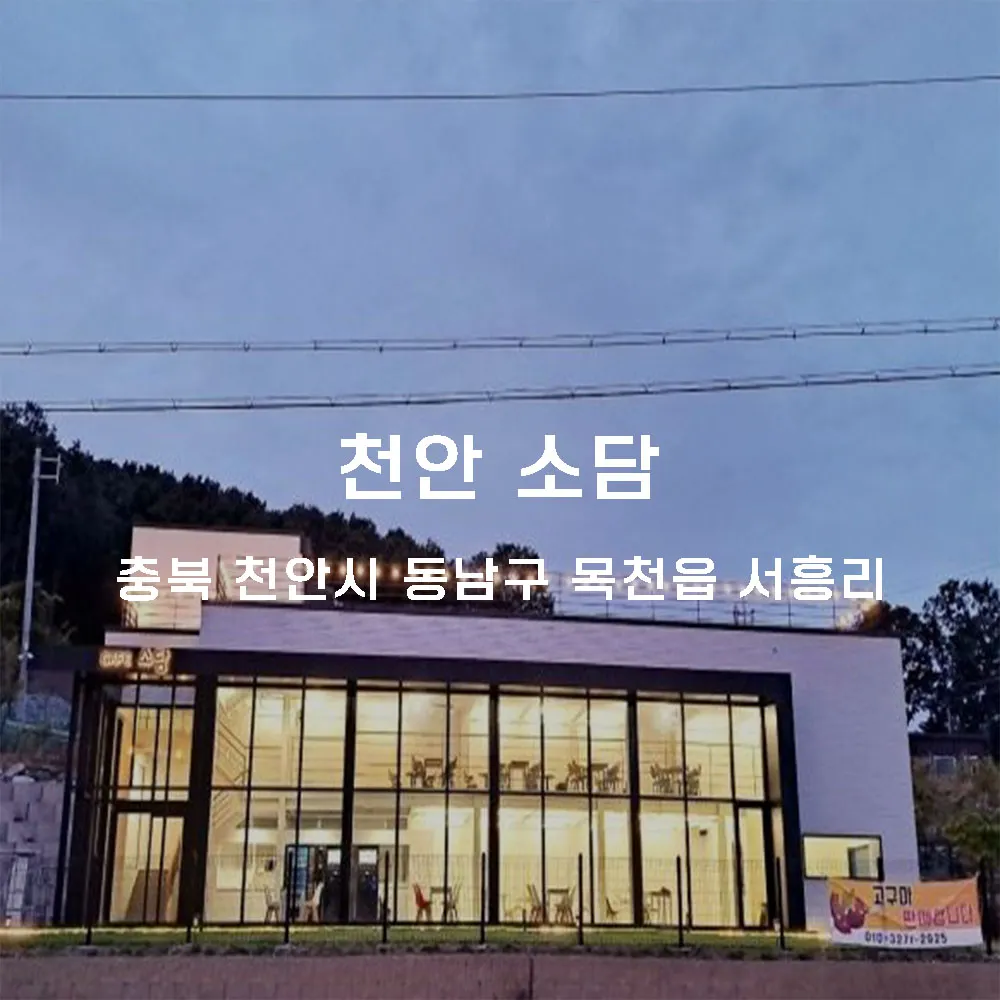 천안 소담 무인카페 설치사례 (충남 천안시 동남구 목천읍)