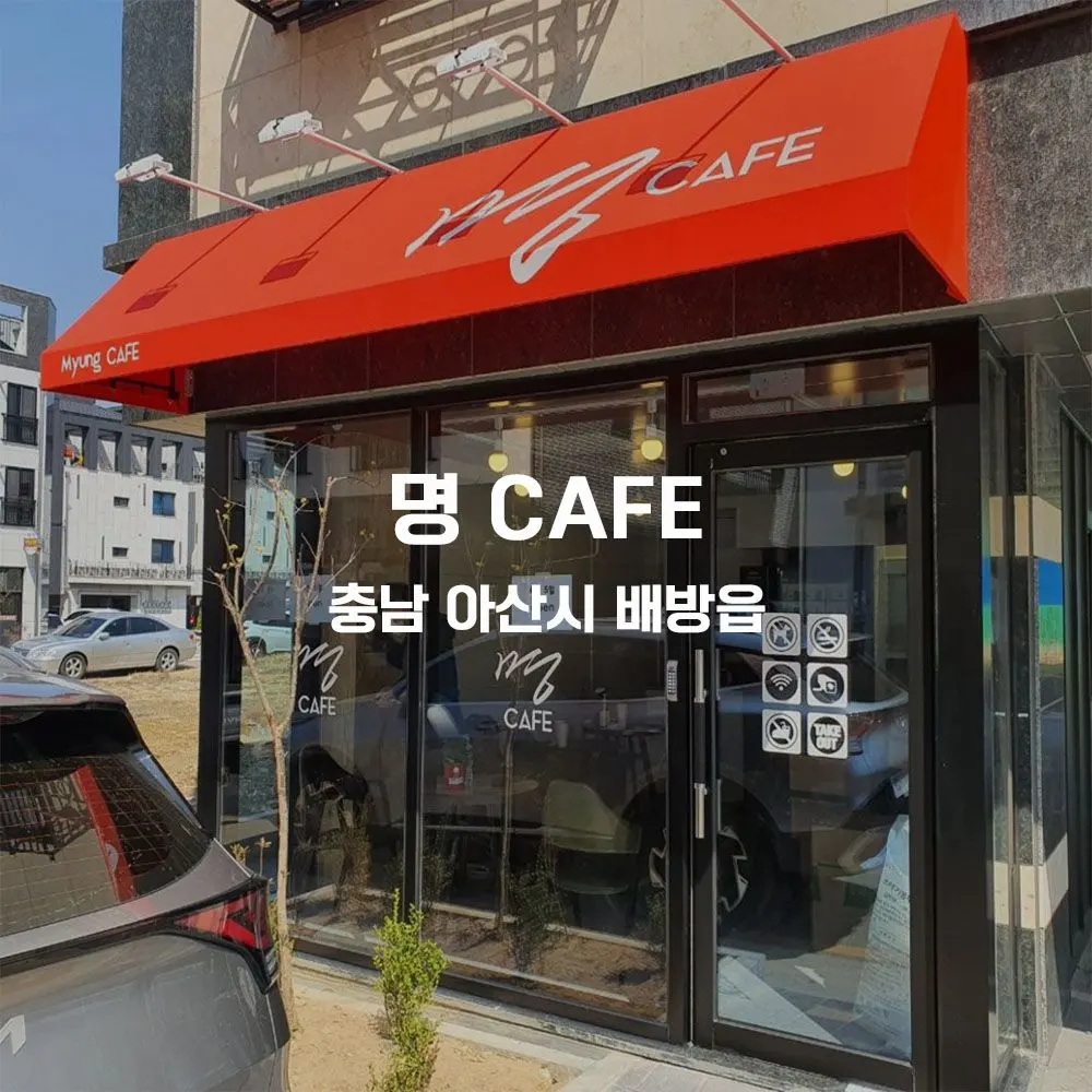 명 CAFE 무인카페 설치사례 (충남 아산시 배방읍)