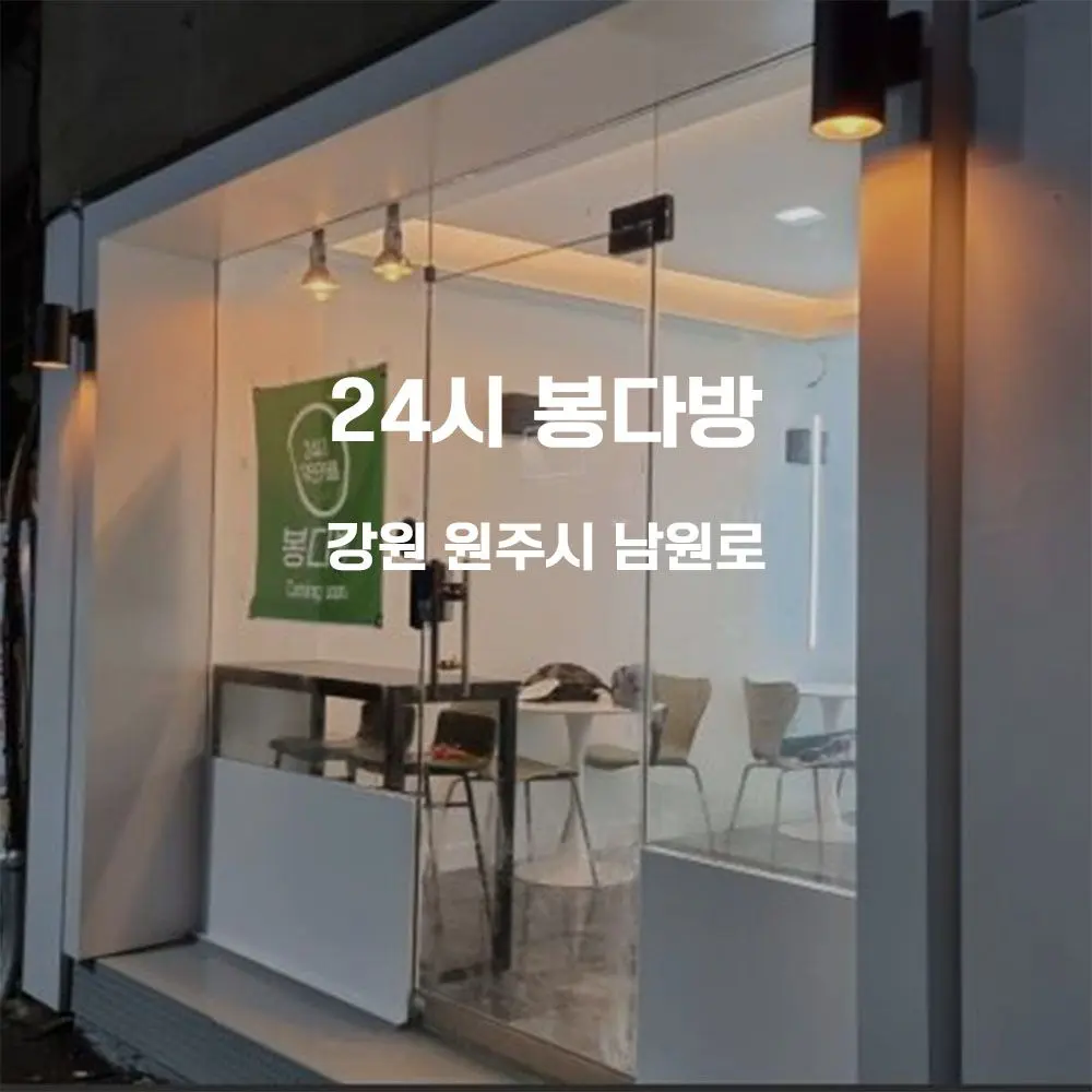 24시 봉다방 무인카페 설치사례 (강원 원주시)