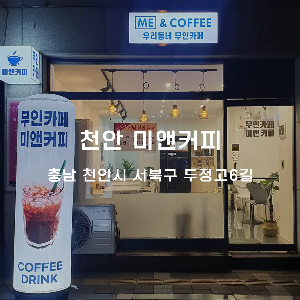 천안 미앤커피 무인카페 설치사례 (충남 천안시 서북구)