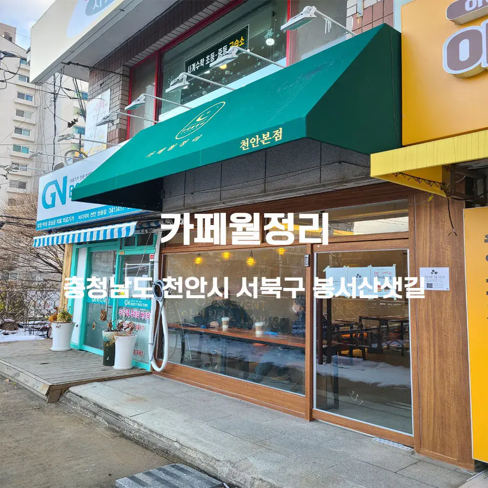 카페월정리 천안본점 무인카페 설치사례 (충남 천안시 서북구)