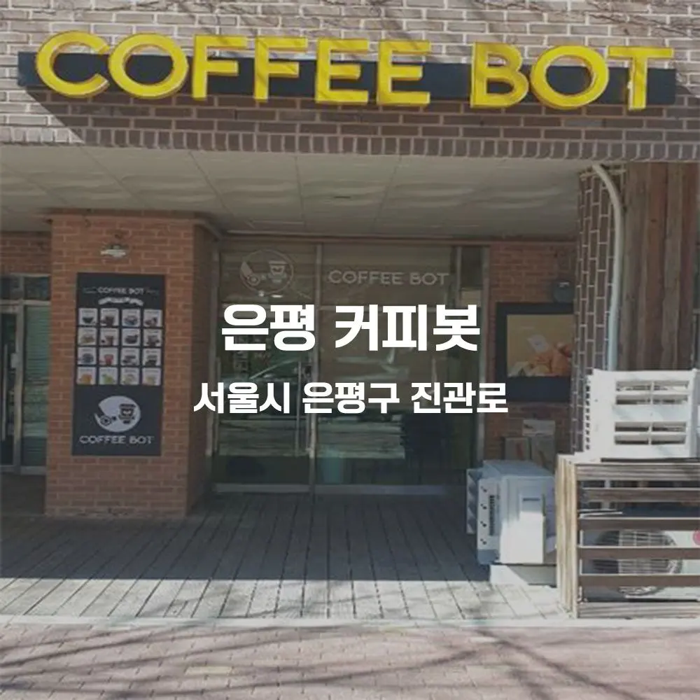은평 커피봇 무인카페 설치사례 (서울 은평구 진관로)