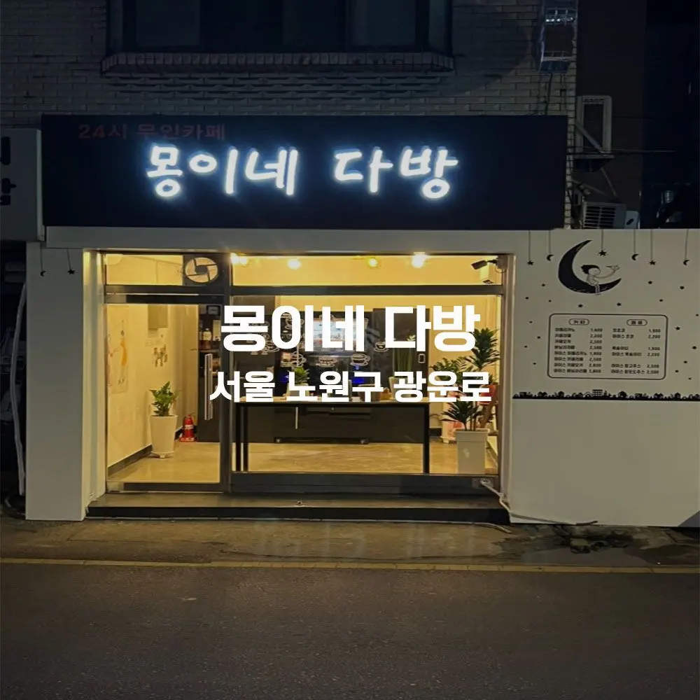 몽이네 다방 무인카페 설치사례 (서울 노원구)
