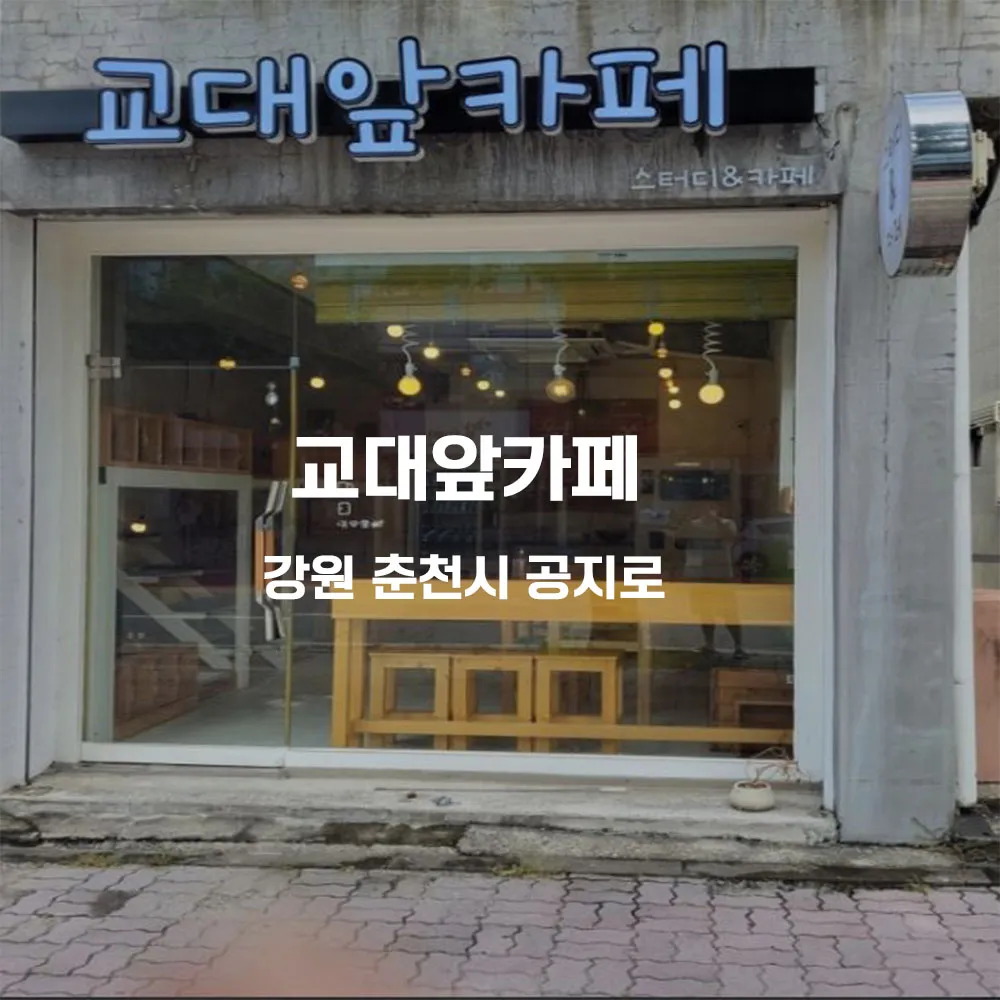교대앞카페 무인카페 설치사례 (강원 춘천시)