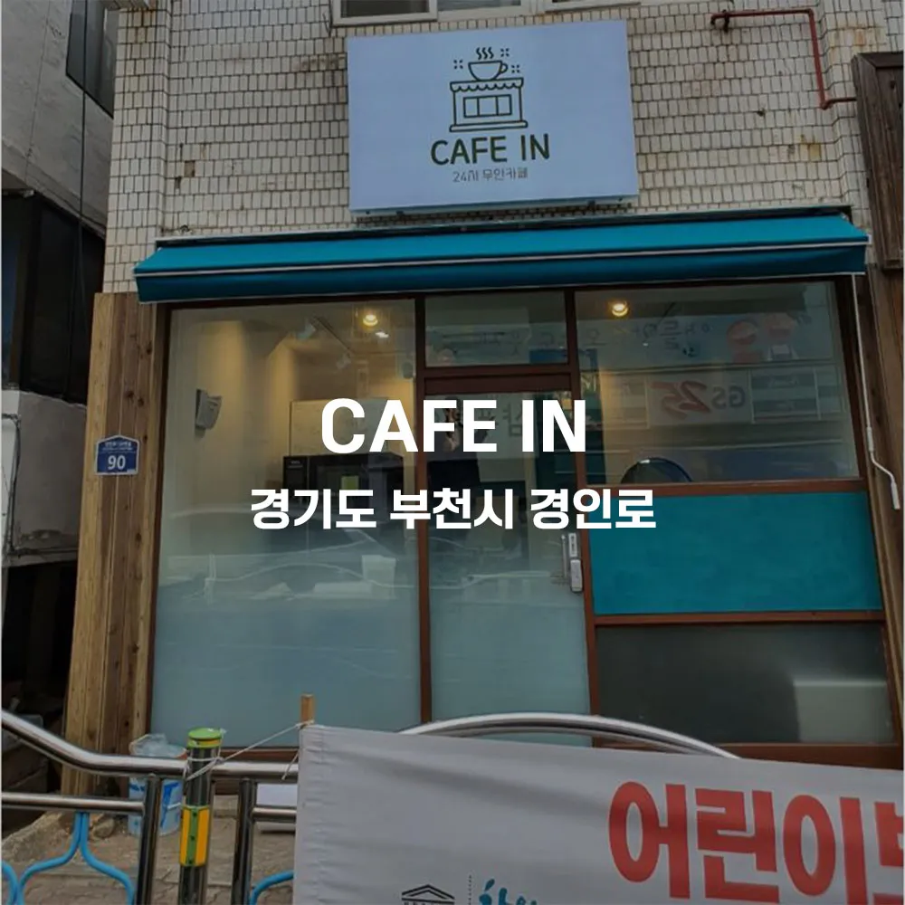 CAFE IN 무인카페 설치사례 (경기 부천시)