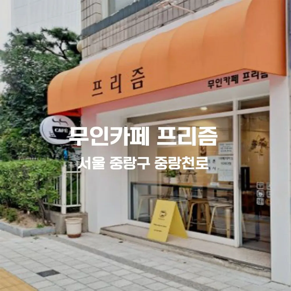 무인카페 프리즘 무인카페 설치사례 (서울 중랑구)