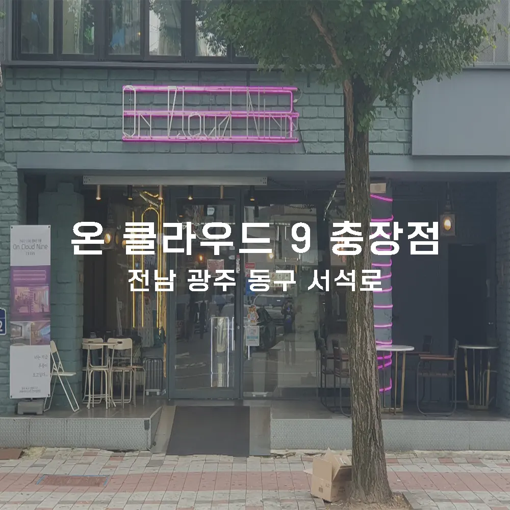 온 클라우드 9 충장점 무인카페 설치사례 (광주 동구)