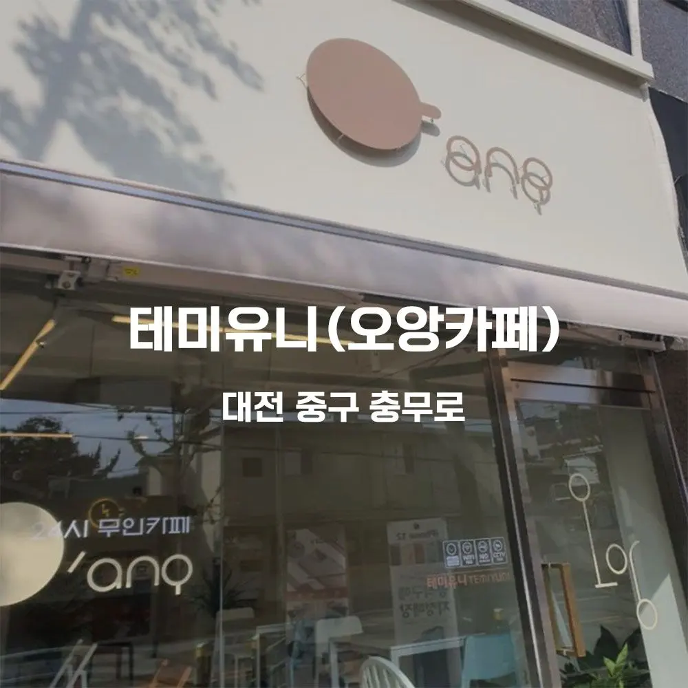 테마유니(오앙카페) 무인카페 설치사례 (대전 중구)