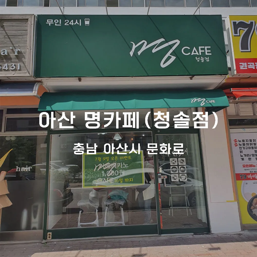 아산 명카페 청솔점 무인카페 설치사례 (충남 아산시)