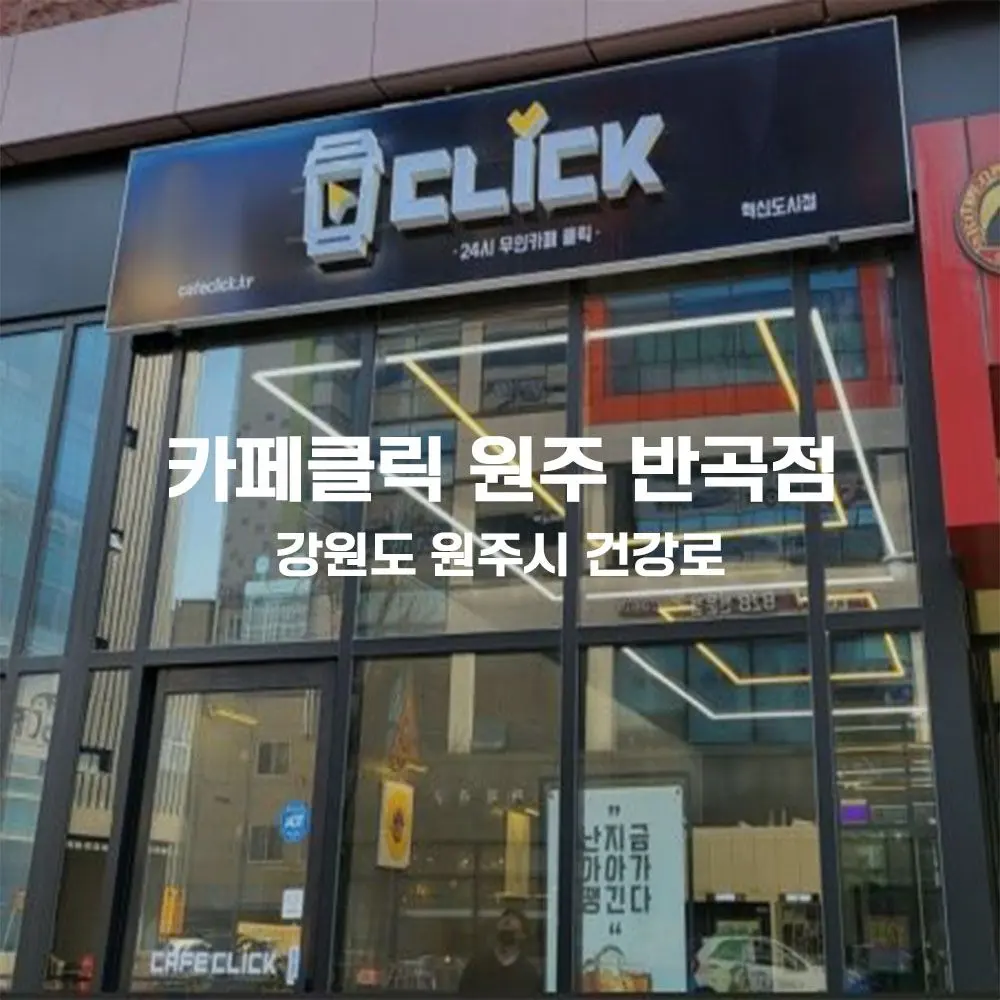 카페클릭 원주 반곡점 무인카페 설치사례 (강원 원주시)
